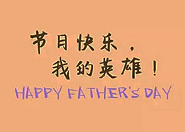 頭條丨海博裝飾祝福父親們節日快樂