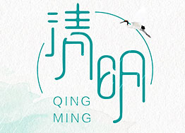 清明佳節(jié) 廣州裝修設(shè)計公司海博裝飾祝您幸福安康